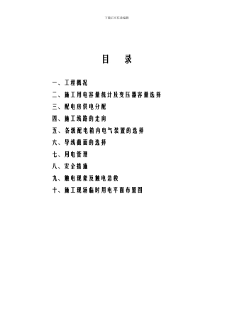 临时用电施工方案(正)