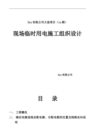 临时用电施工组织设计(范例)