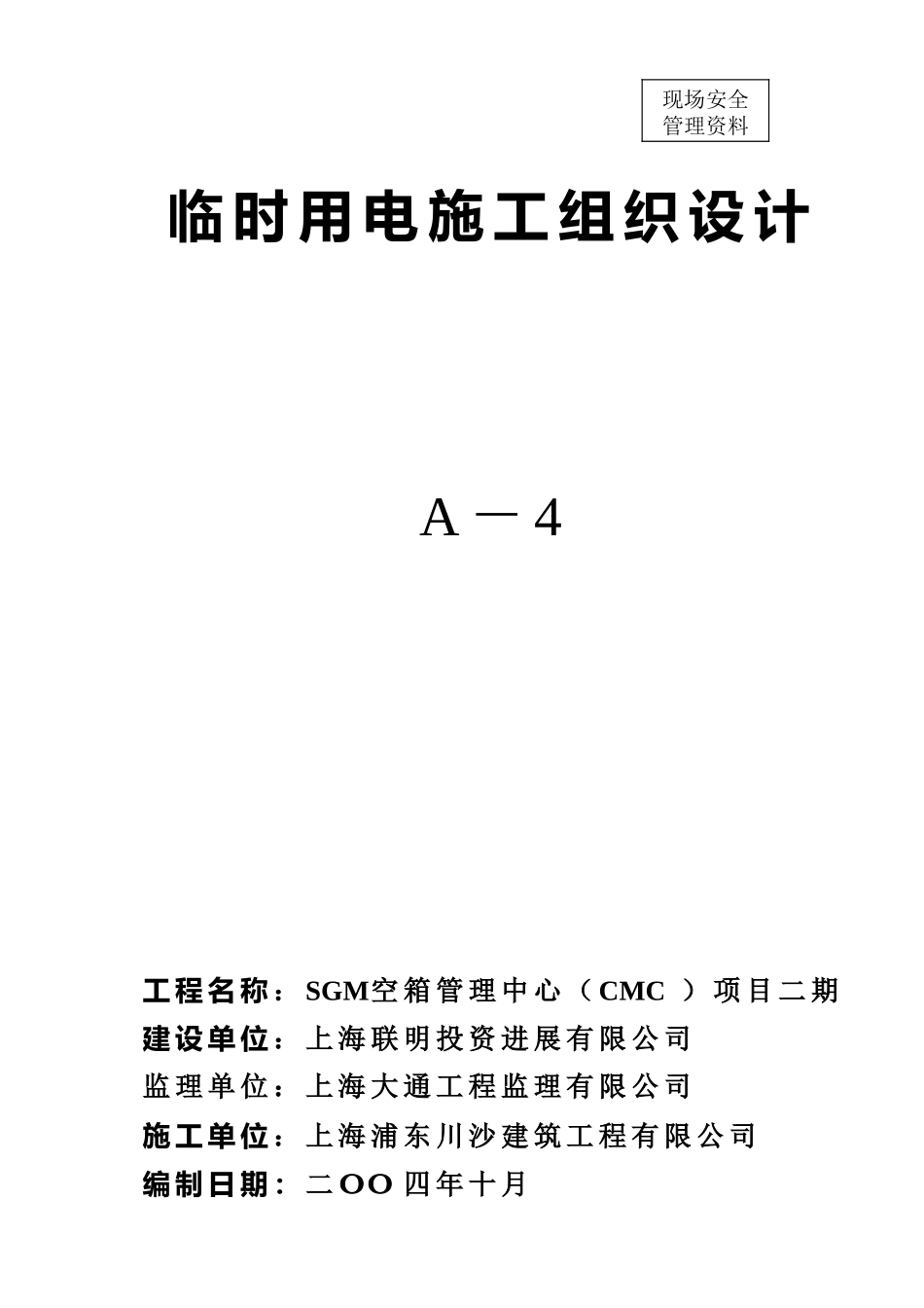 临时用电施工组织设计(联明)_第1页