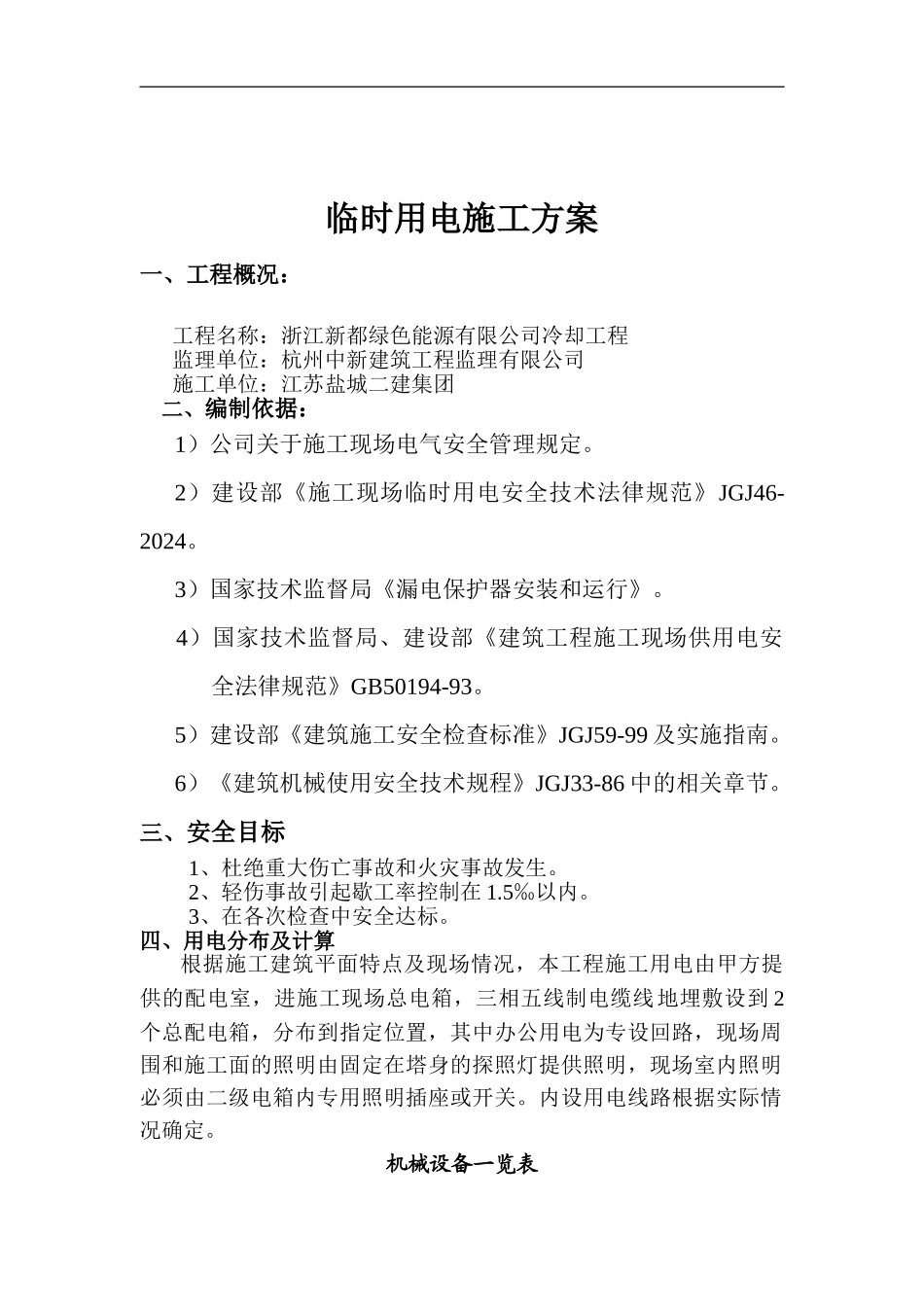 临时用电施工方案好_第1页