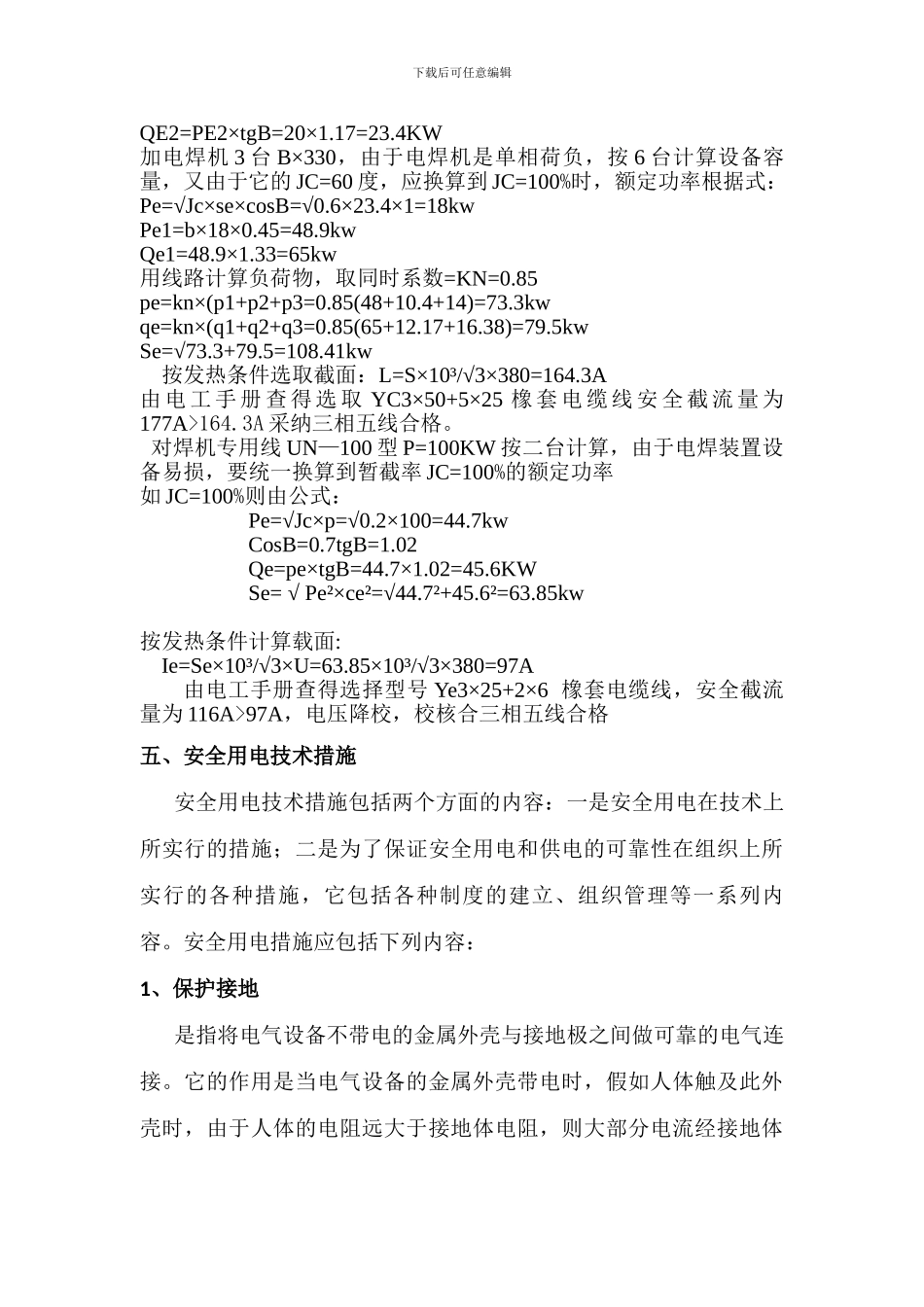 临时用电施工方案好_第3页