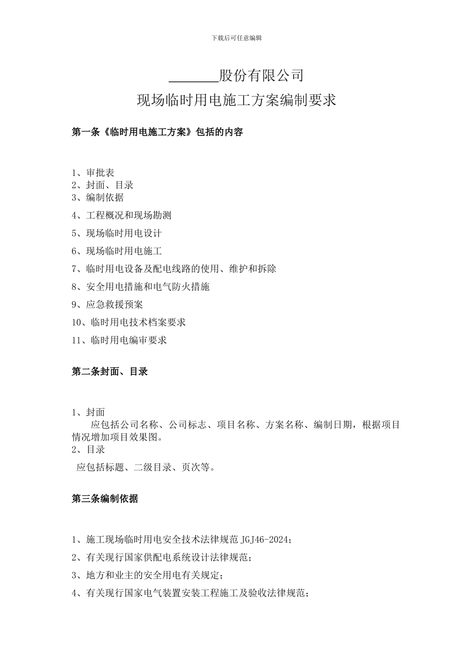 临时用电施工方案编制要求_第1页