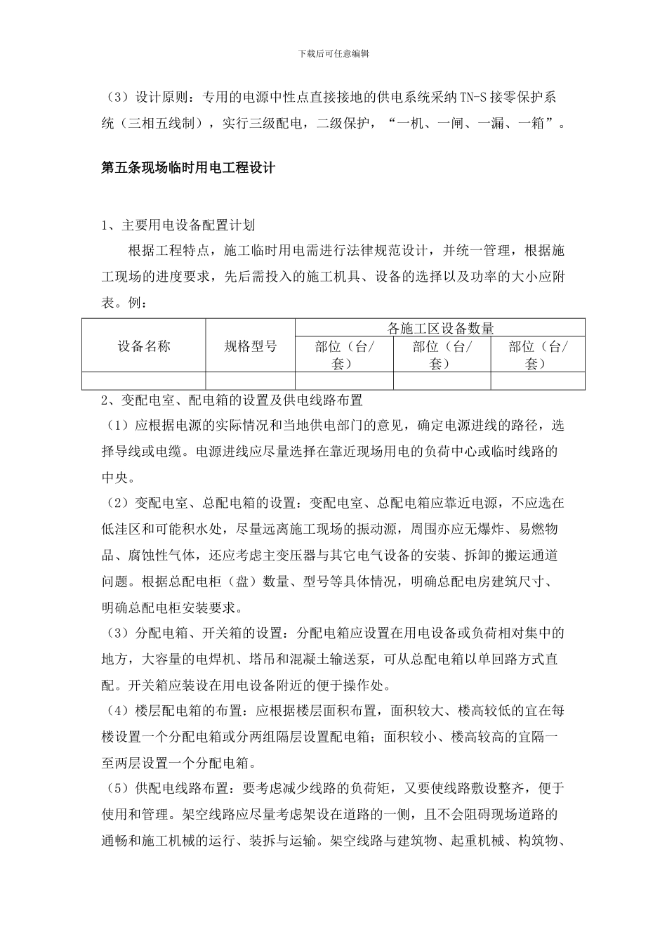 临时用电施工方案编制要求_第3页