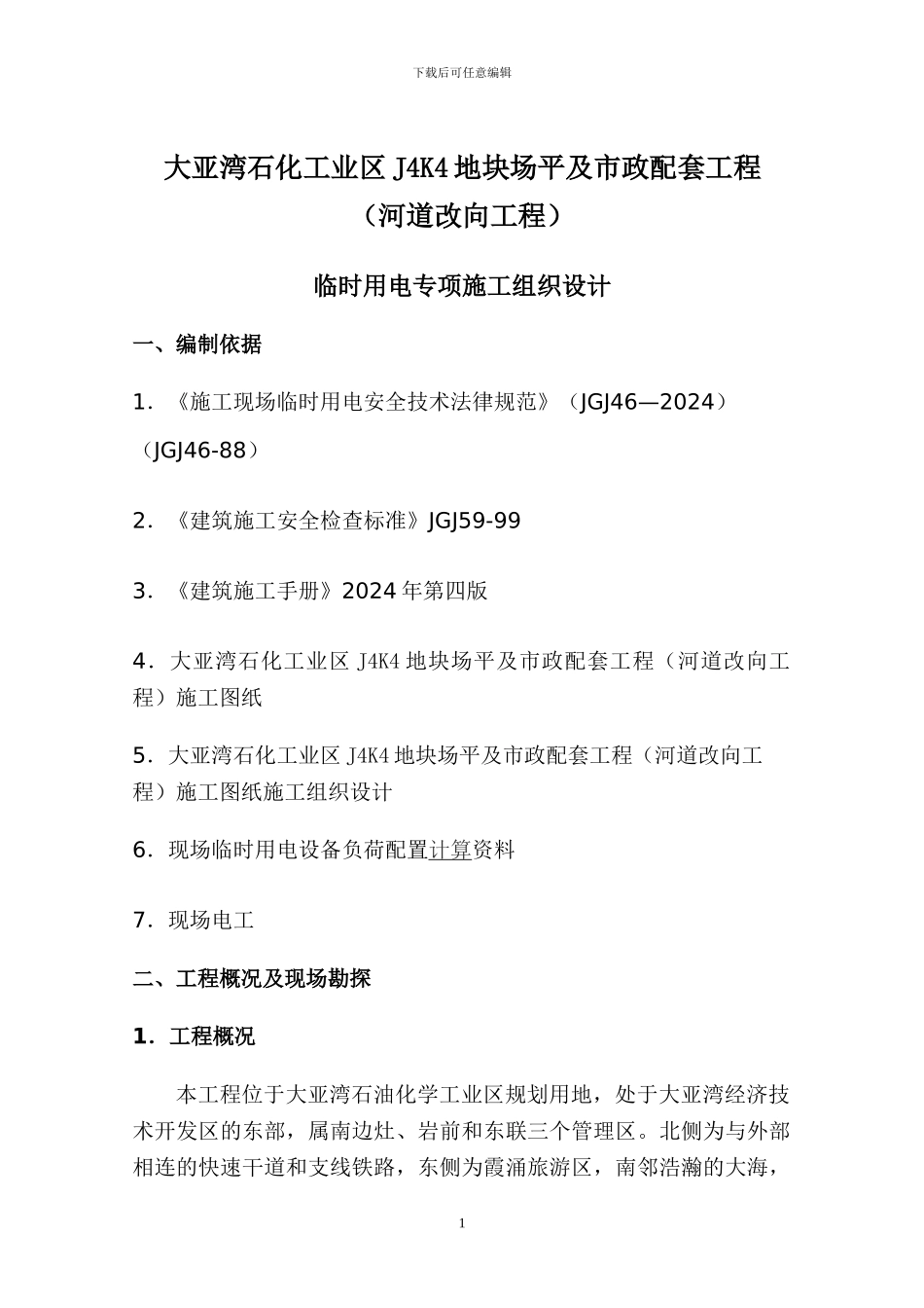 临时用电施工组织设计_第1页