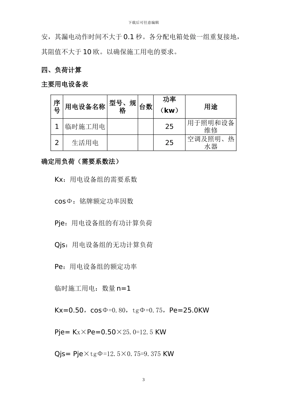 临时用电施工组织设计_第3页