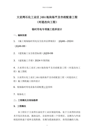 临时用电施工组织设计