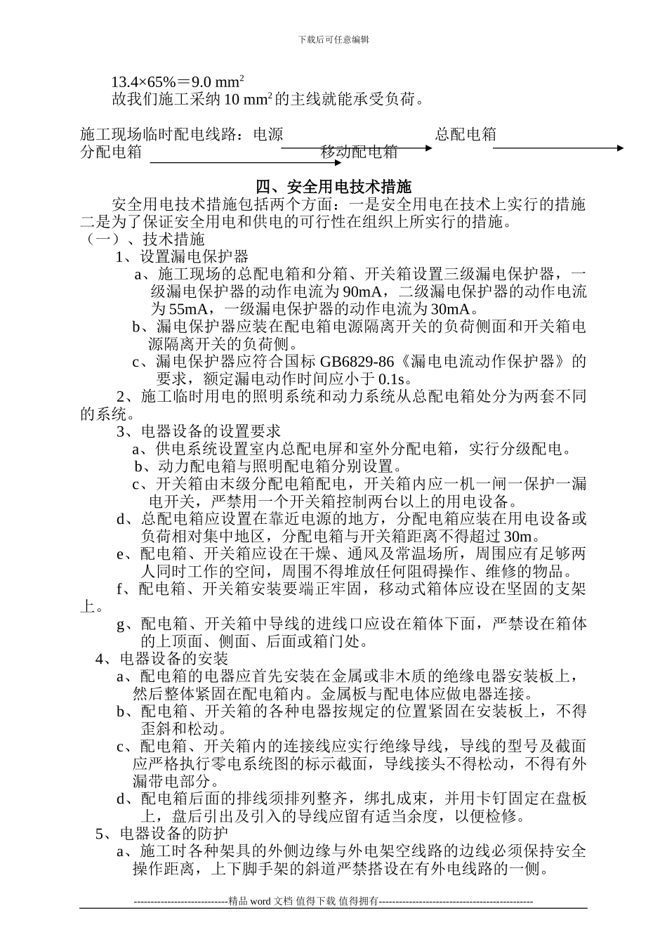 临时用电施工组织设计1-secret-cn50Hz_第2页