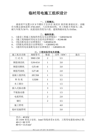 临时用电施工组织设计1-secret-cn50Hz