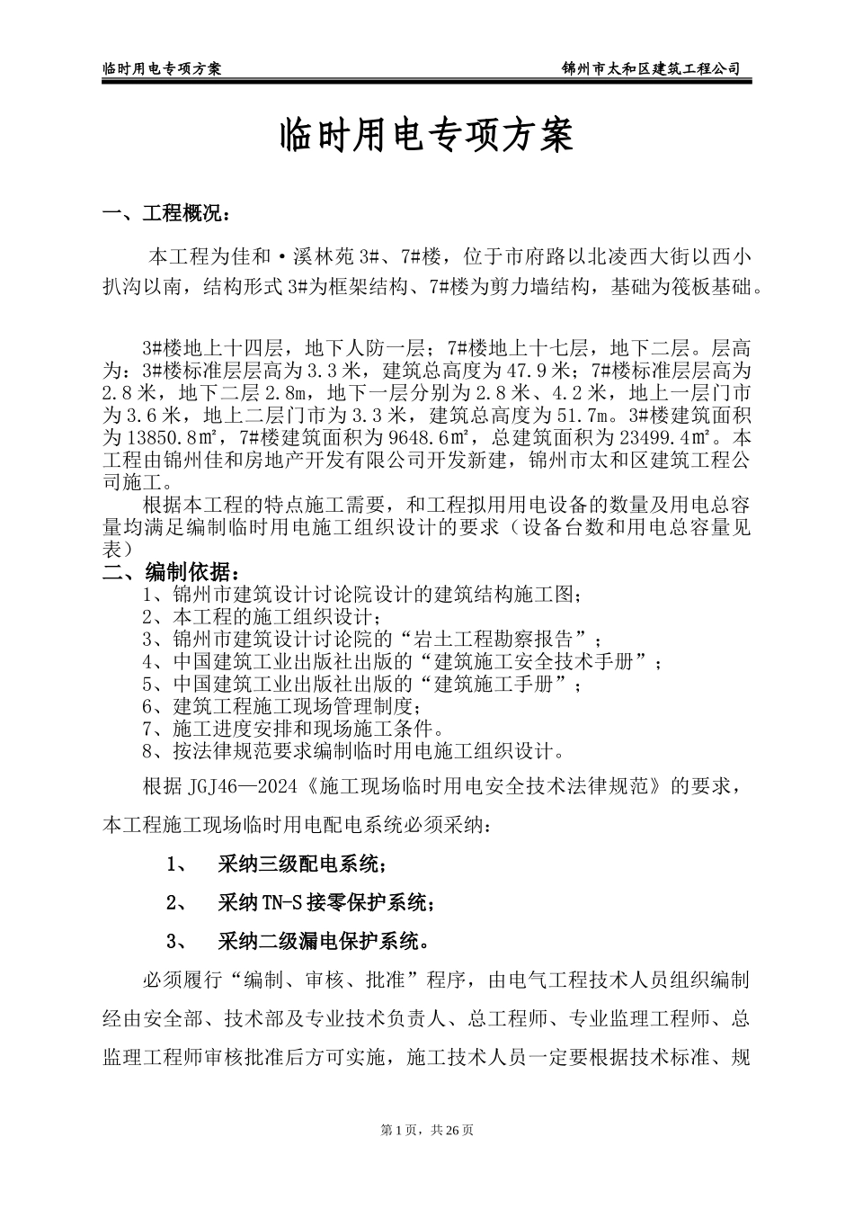 临时用电施工组织设计(含平面布置图及系统图)_第1页