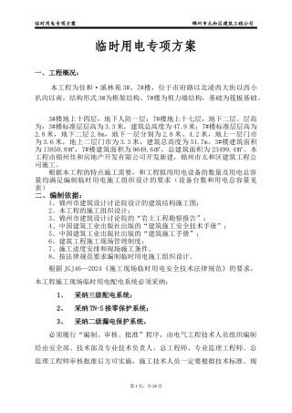 临时用电施工组织设计(含平面布置图及系统图)