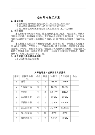临时用电用水施工方案