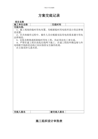 临时用电施工组织设计编制方案