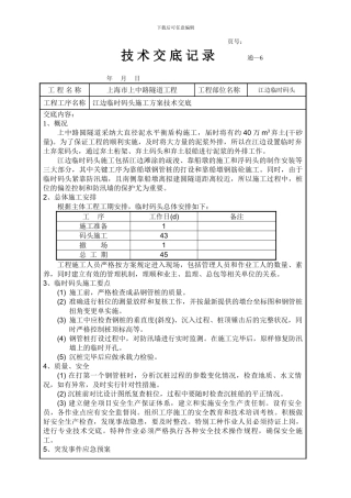 临时码头施工方案交底