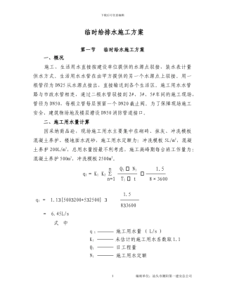 临时给排水施工方案