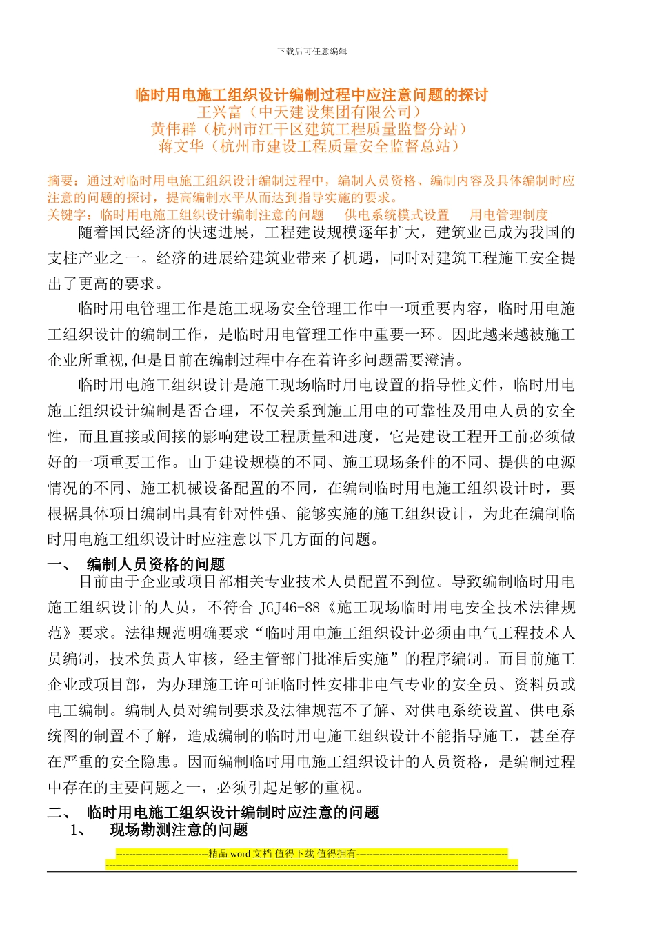 临时用电施工组织设计编制过程中应注意问题的探讨_第1页