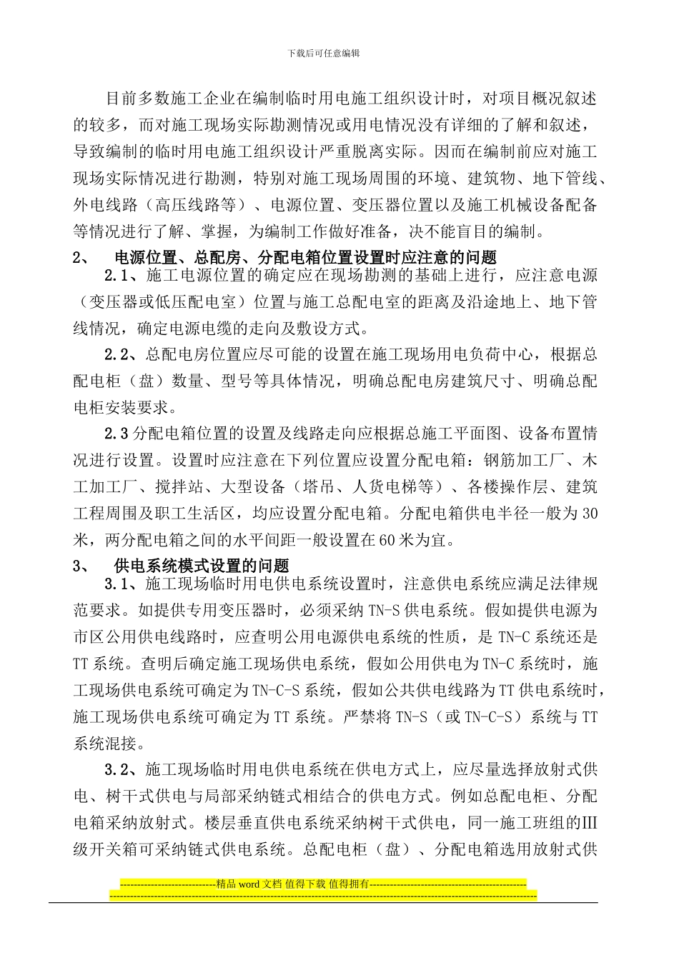 临时用电施工组织设计编制过程中应注意问题的探讨_第2页