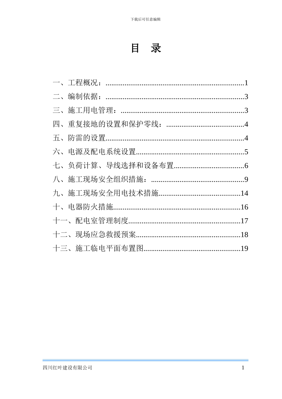 临时用电用专项施工方案_第1页