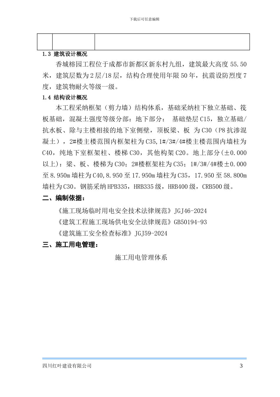 临时用电用专项施工方案_第3页