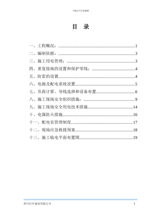 临时用电用专项施工方案