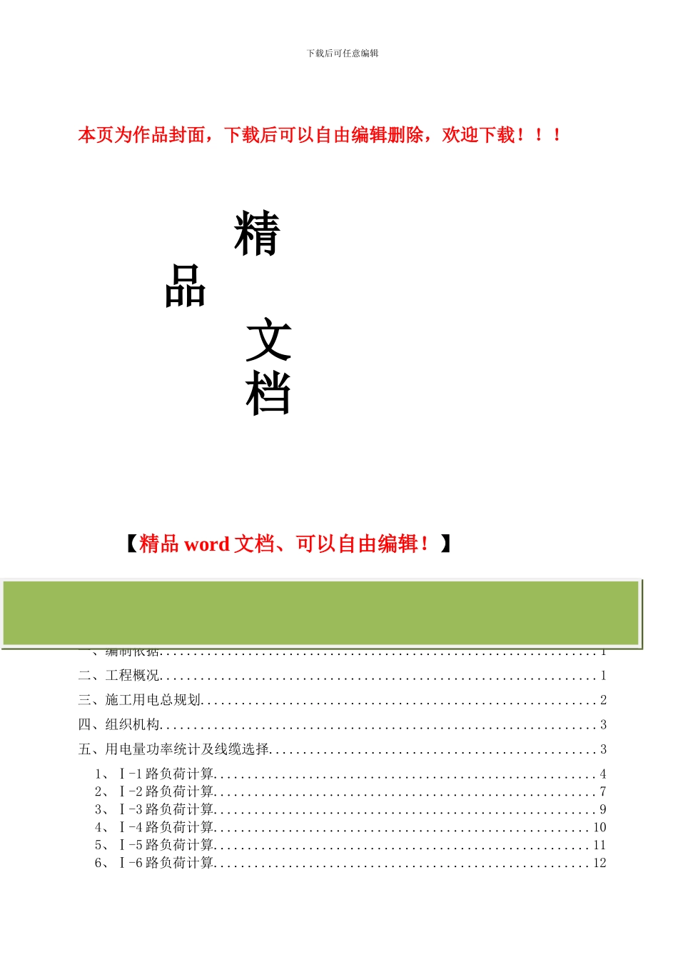 临时电源施工方案_第1页