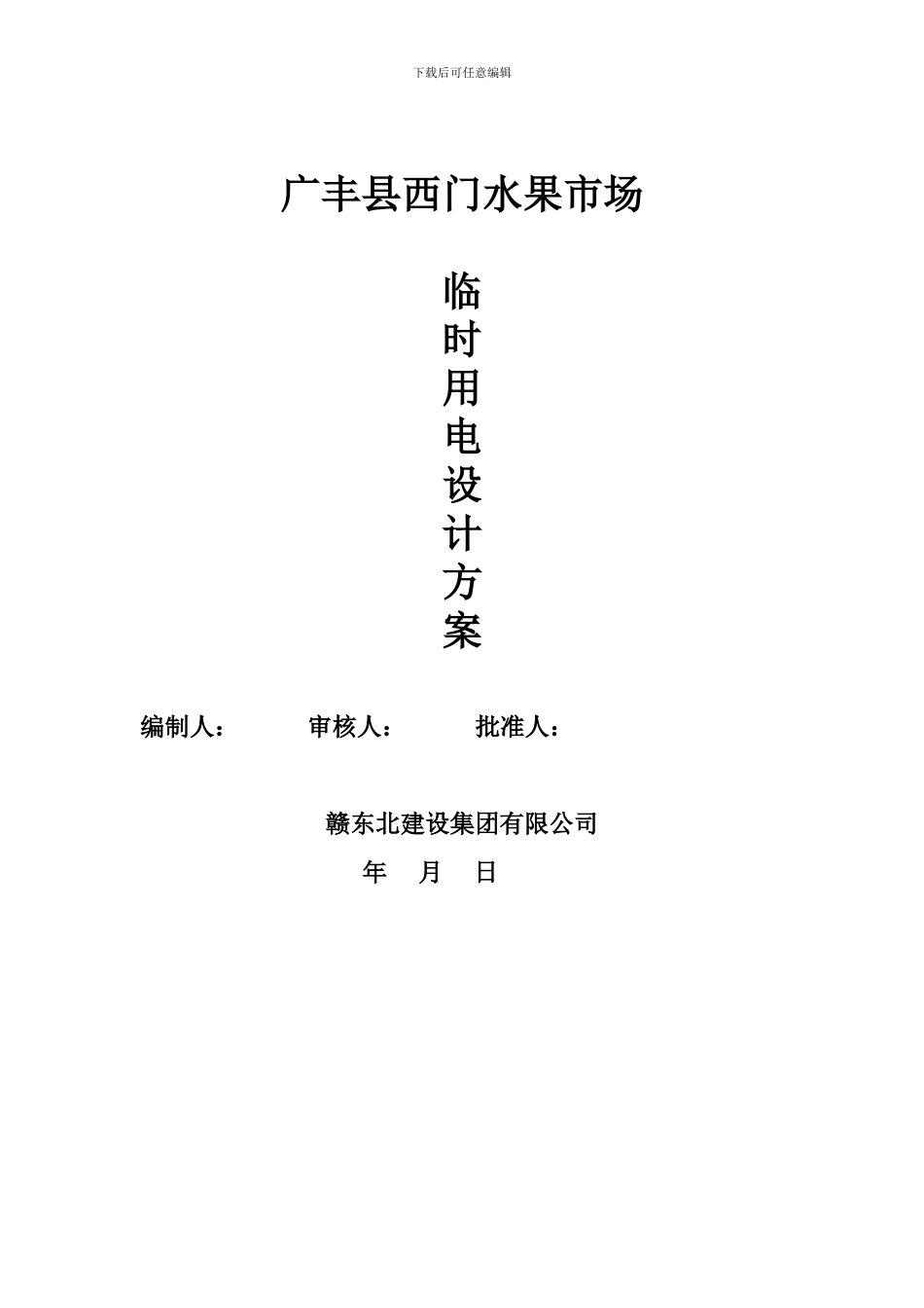 临时用电施工设计方案_第1页