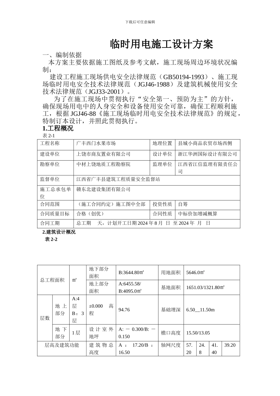 临时用电施工设计方案_第2页