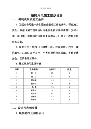 临时用电施工组织设计l