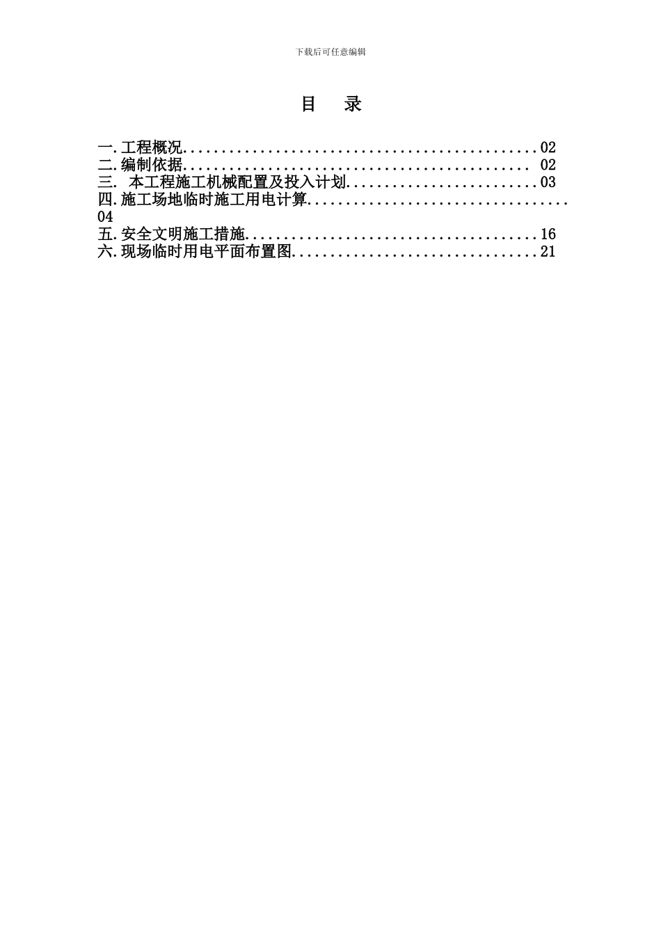 临时用电施工组织方案_第1页