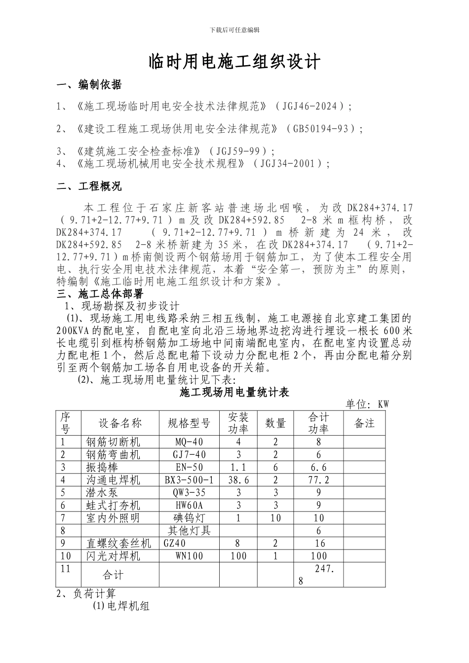 临时用电施工组织设计()_第1页
