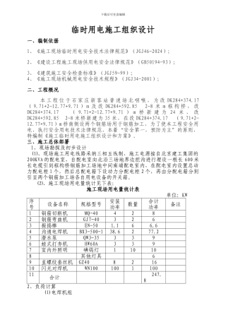 临时用电施工组织设计()