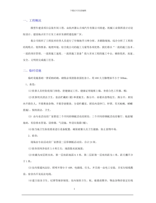 临时设施与安全文明施工方案