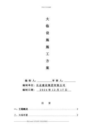 临时设施施工方案(优化版)