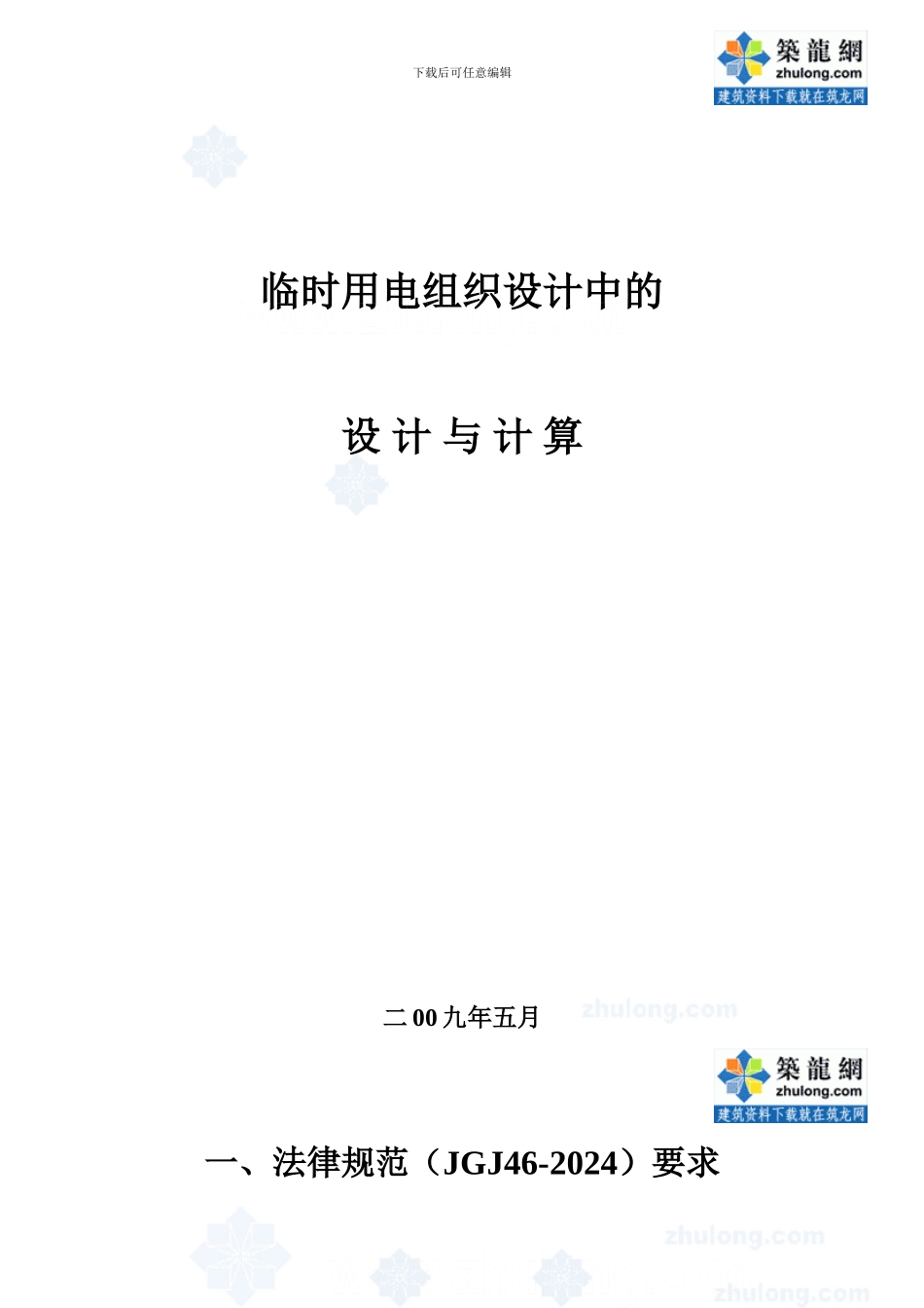 临时用电施工组织设计中的设计与计算-secret_第1页