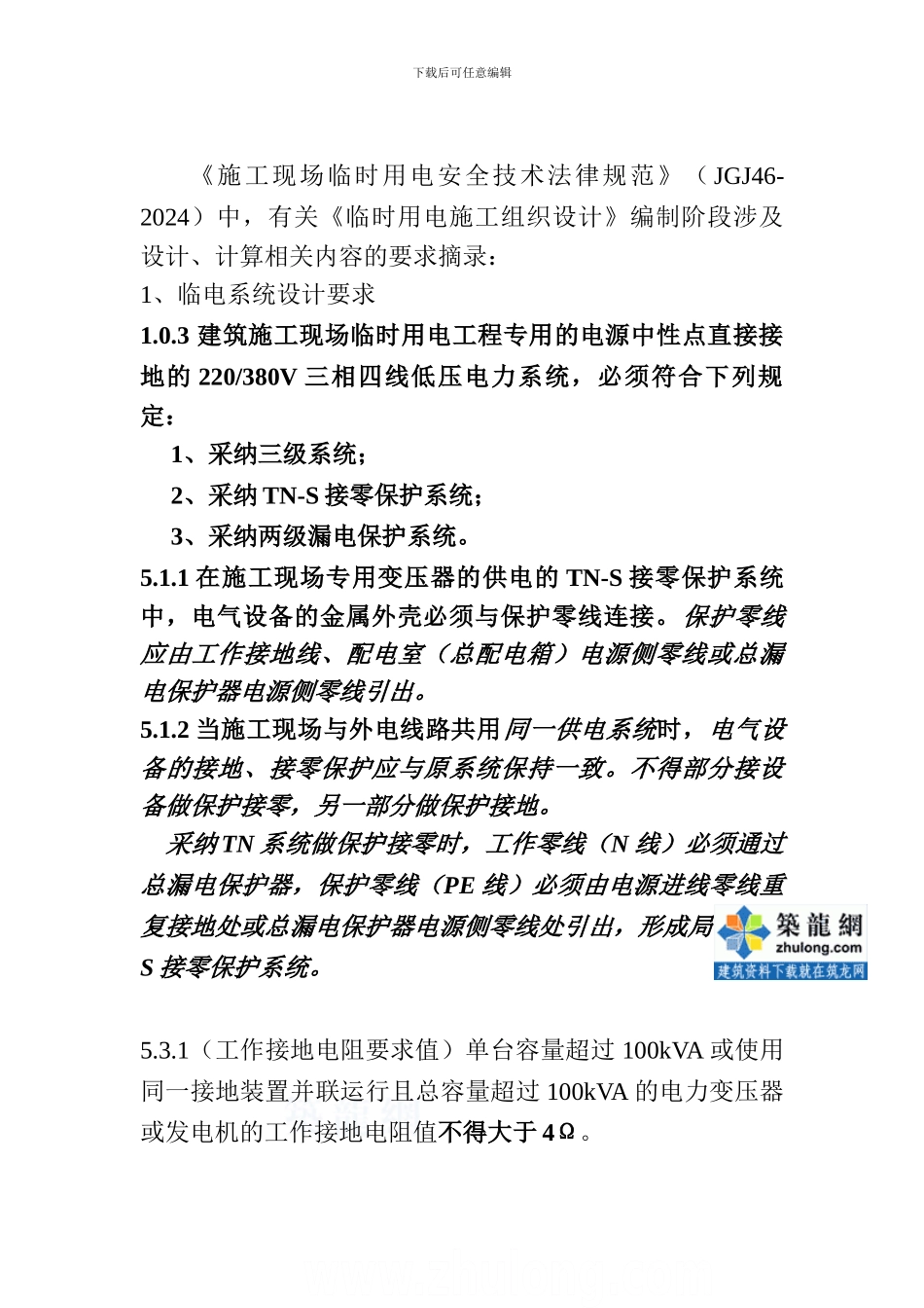 临时用电施工组织设计中的设计与计算-secret_第2页