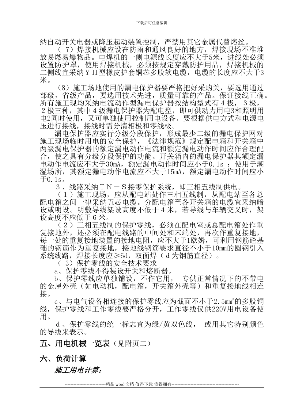 临时用电施工组织设计修改_第3页