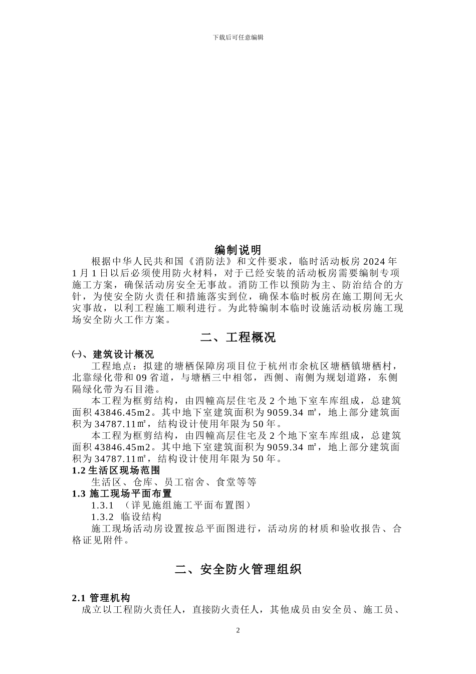 临时设施消防安全专项施工方案_第2页