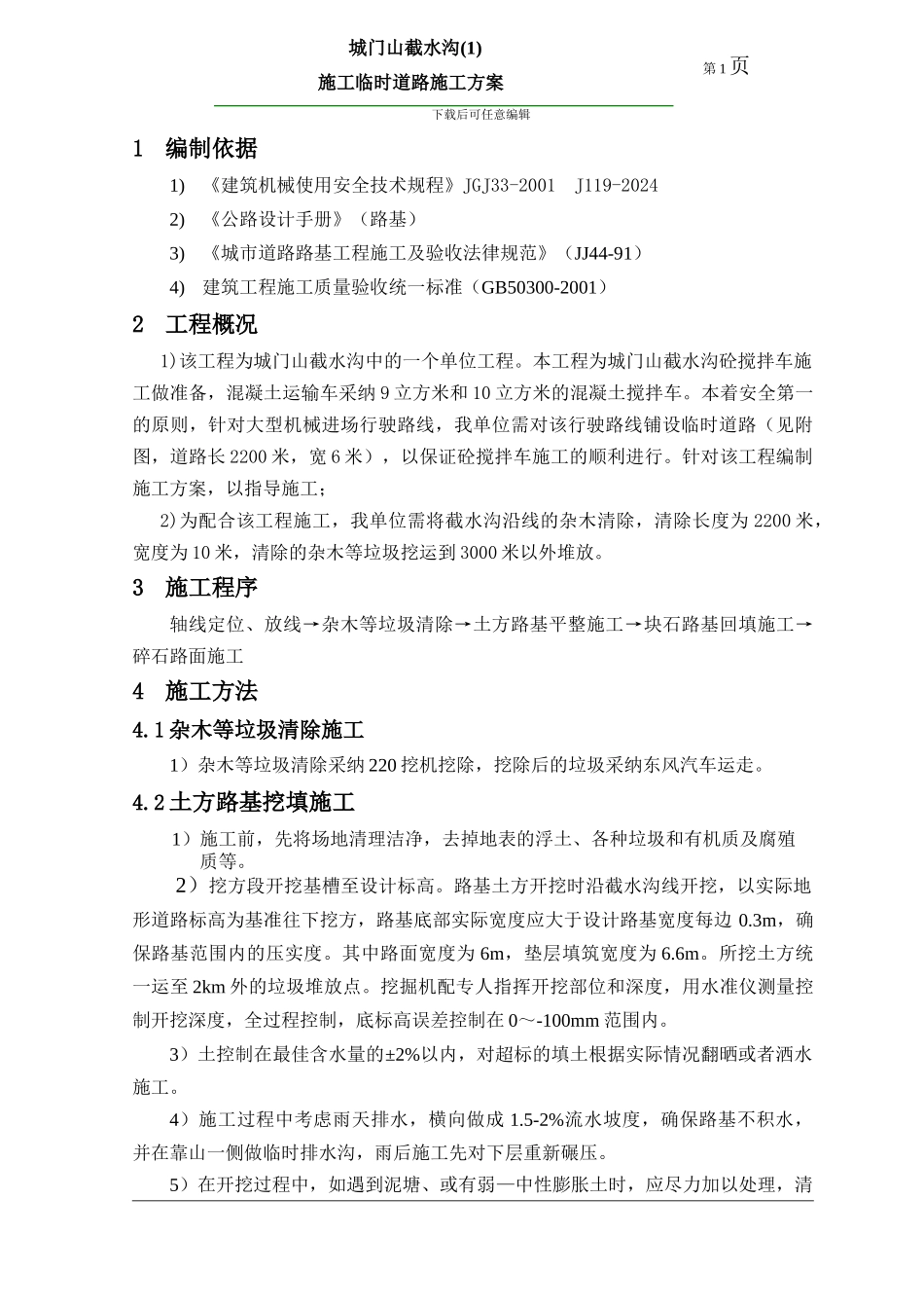 临时道路修改施工方案_第1页