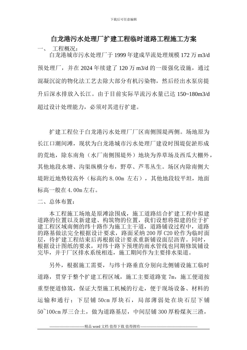 临时道路工程施工方案_第1页