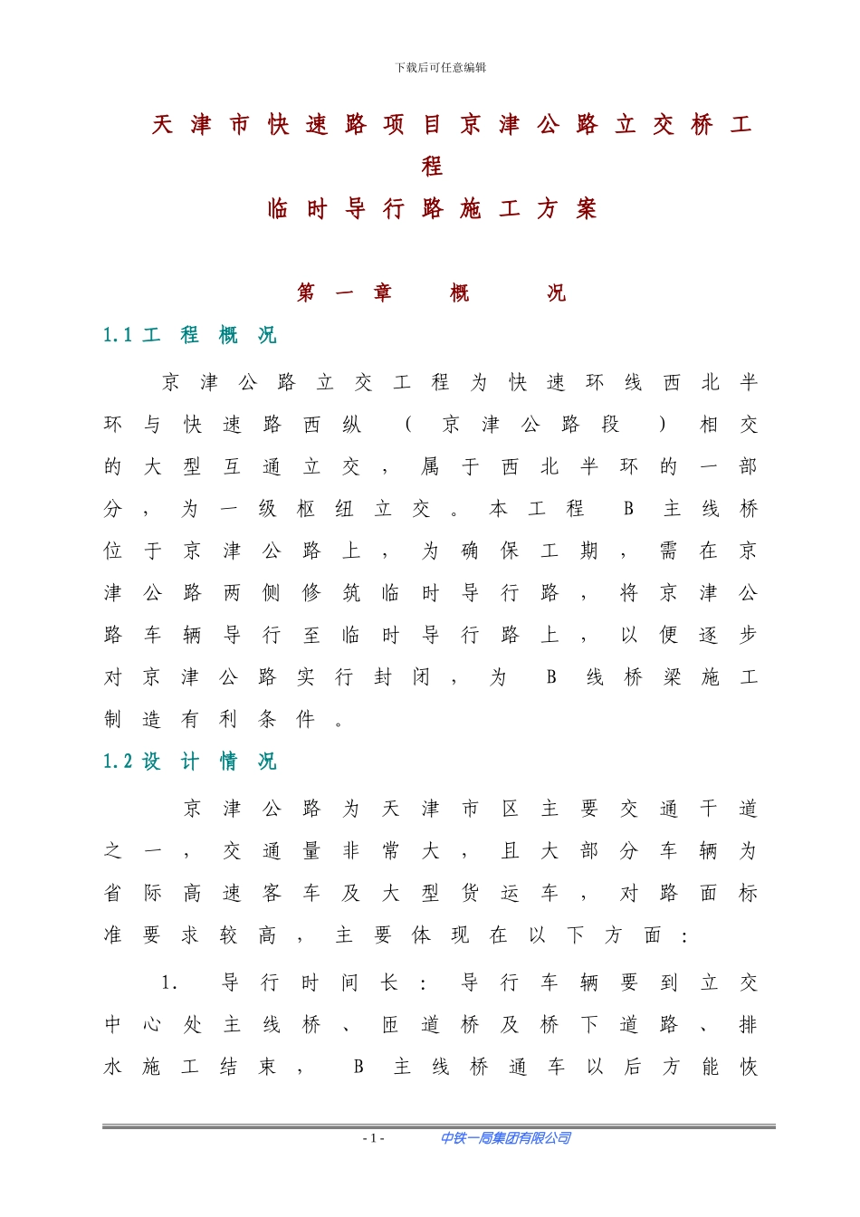 临时路施工方案_第1页