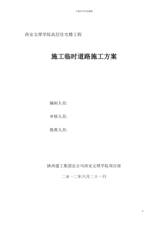 临时道路施工方案