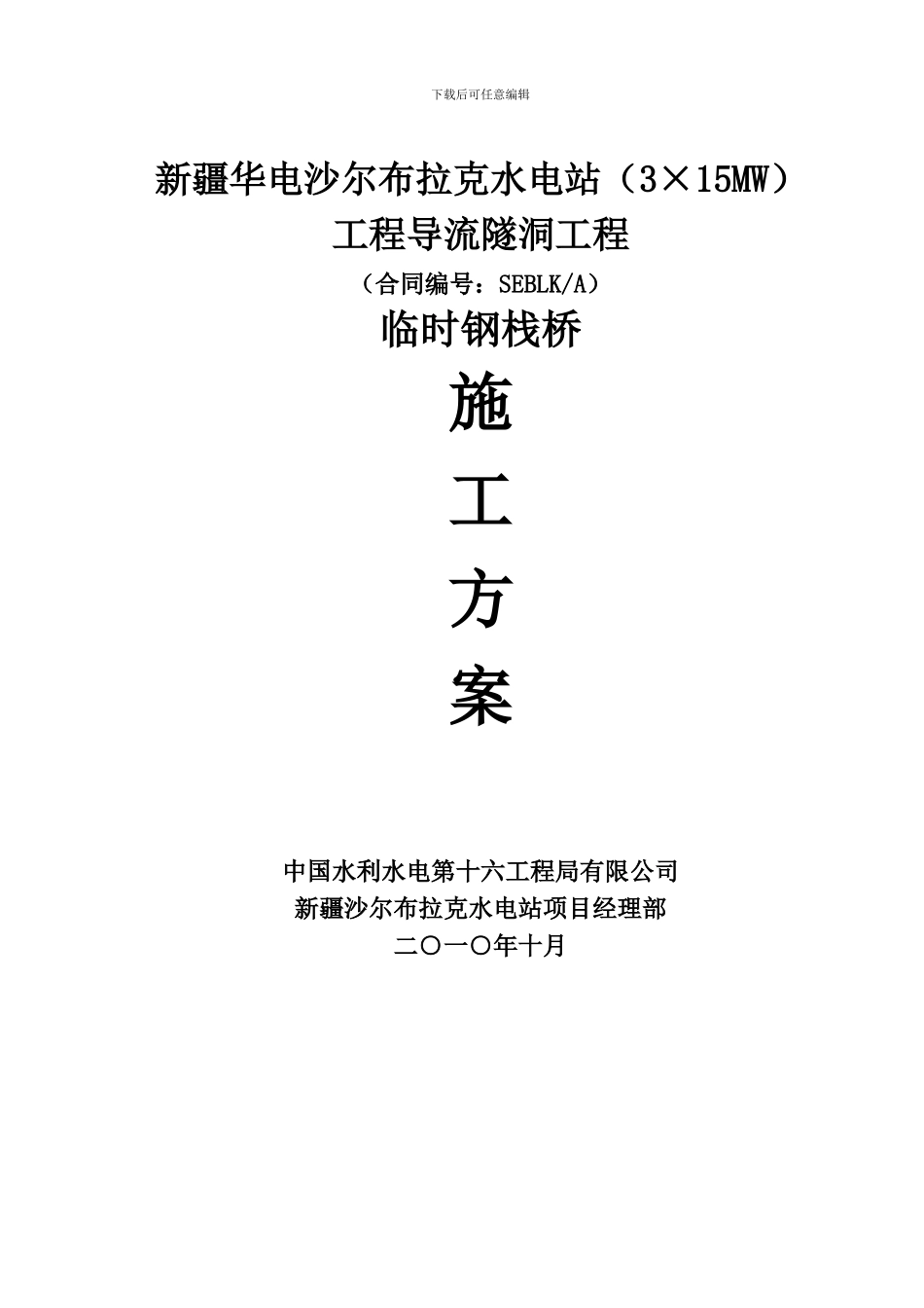 临时钢栈桥施工方案_第1页