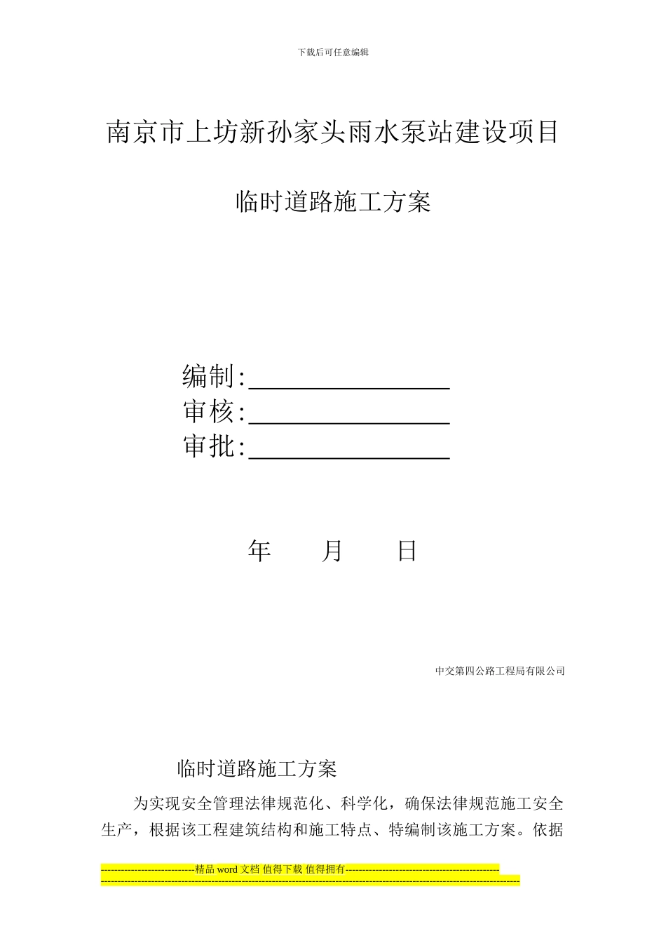 临时道路施工方案-1_第1页