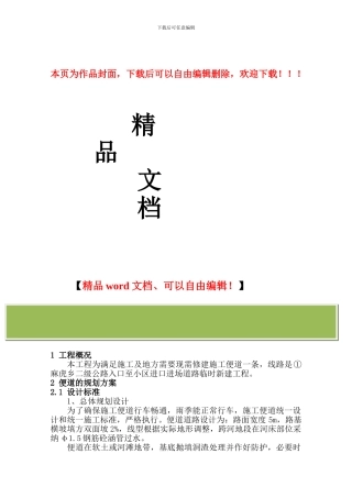 临时道路施工方案修改方案