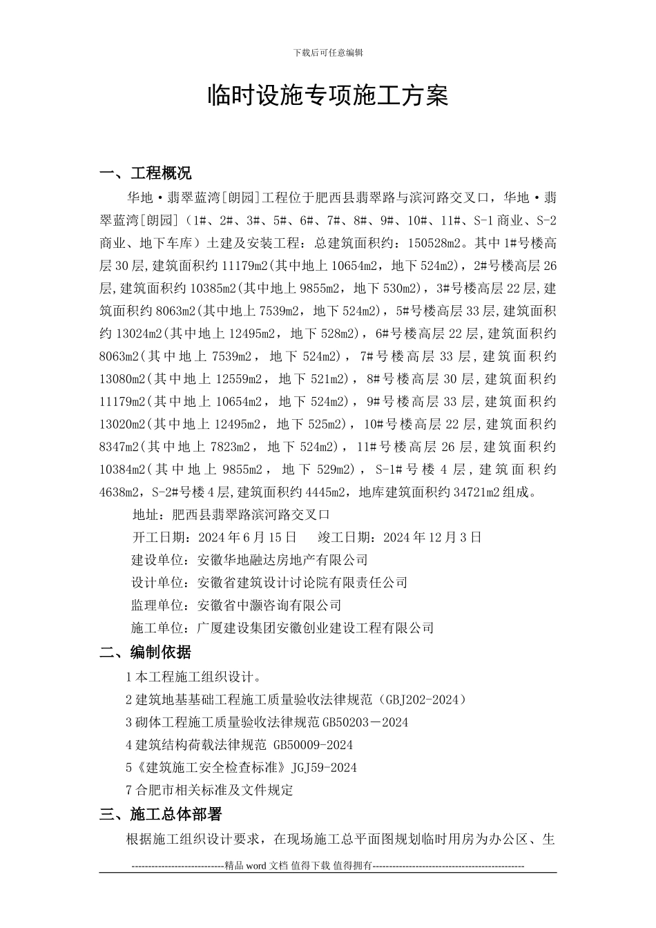 临时设施专项施工方案_第1页