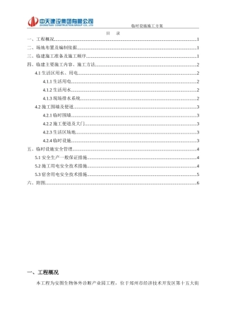临时设施专项施工方案公司改