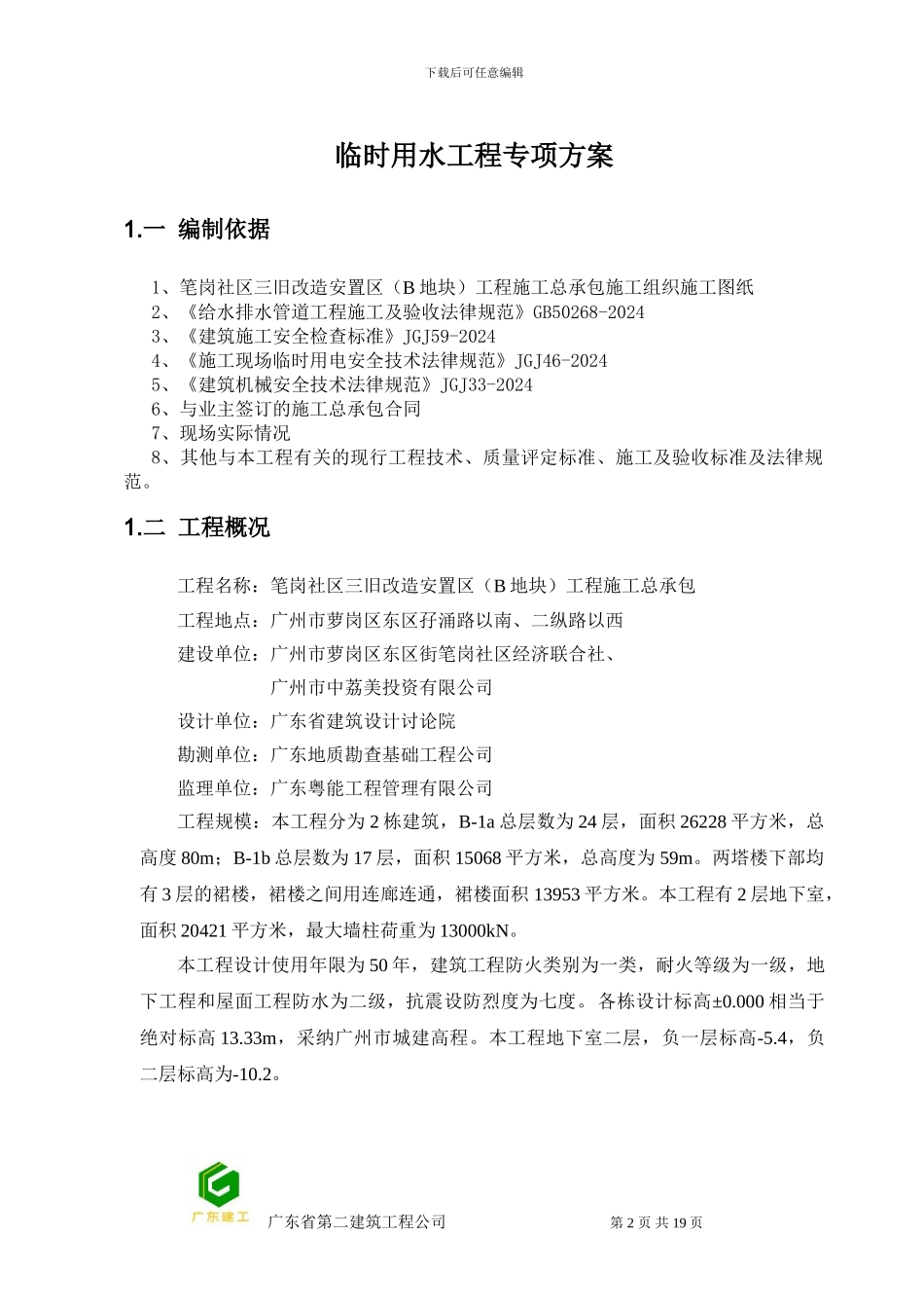 临水临电施工方案_第2页