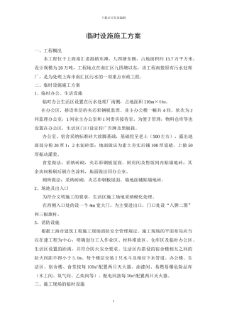 临时设施施工方案