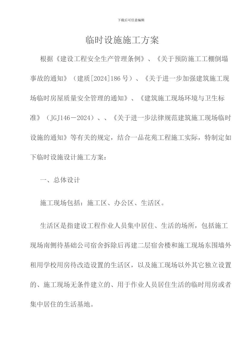 临时设施施工方案_第1页