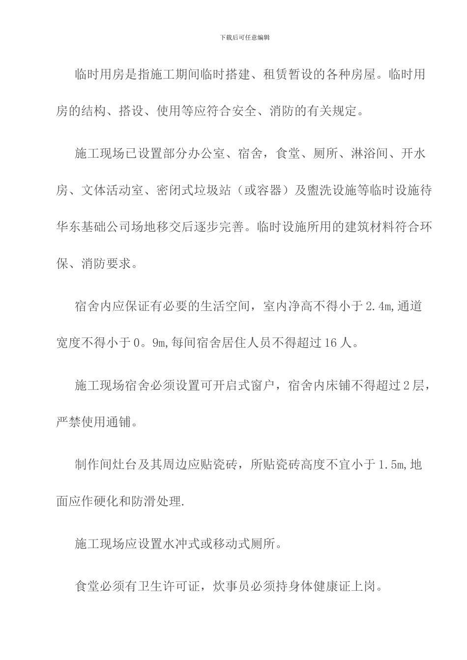 临时设施施工方案_第2页