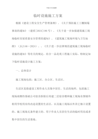 临时设施施工方案